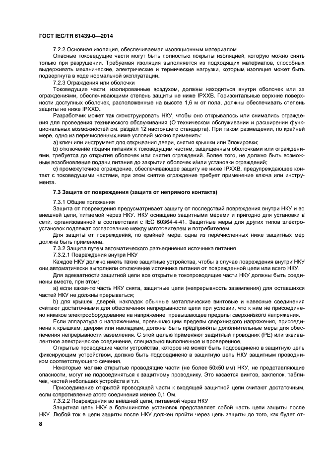  IEC/TR 61439-0-2014,  14.