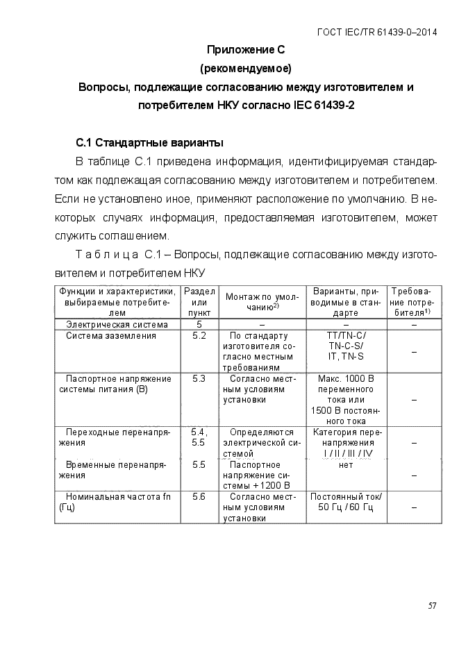  IEC/TR 61439-0-2014,  66.