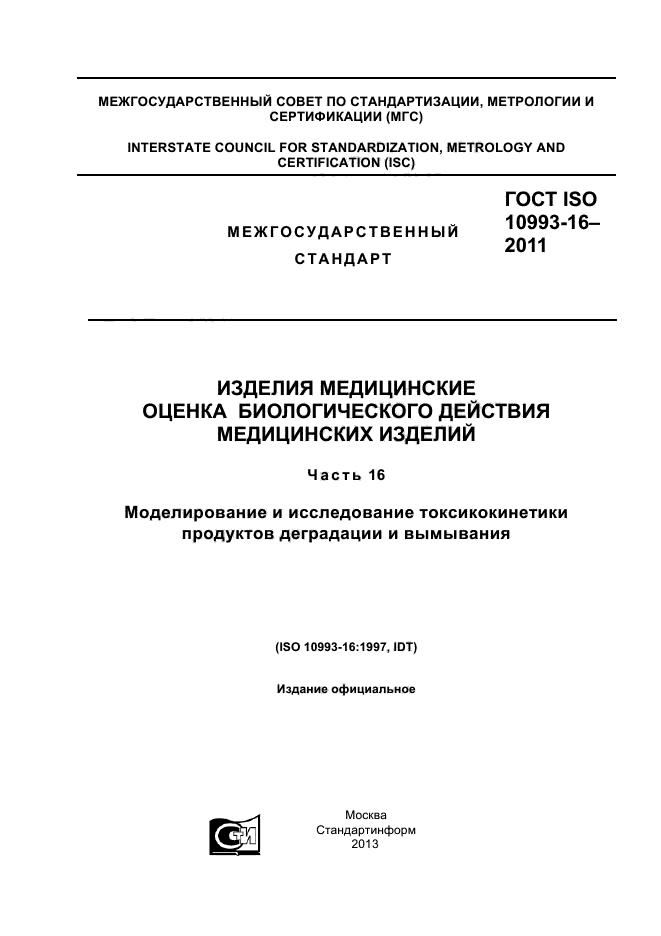  ISO 10993-16-2011,  1.