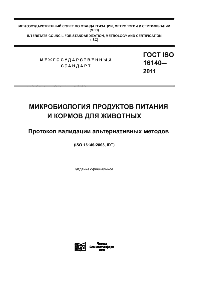  ISO 16140-2011,  1.