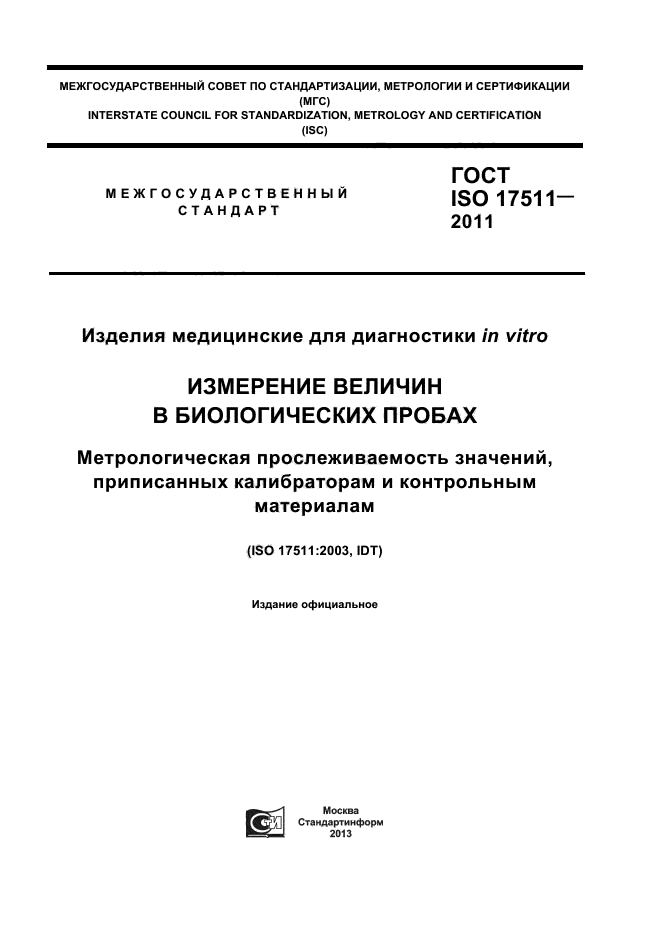  ISO 17511-2011,  1.