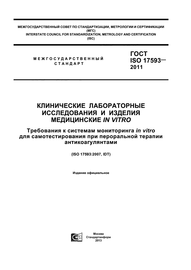  ISO 17593-2011,  1.