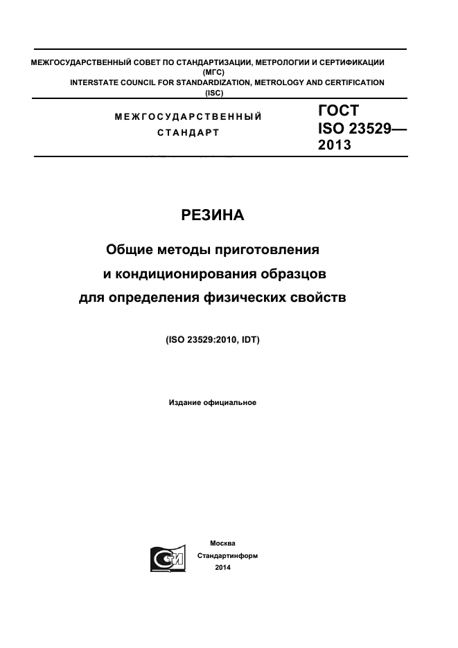  ISO 23529-2013,  1.