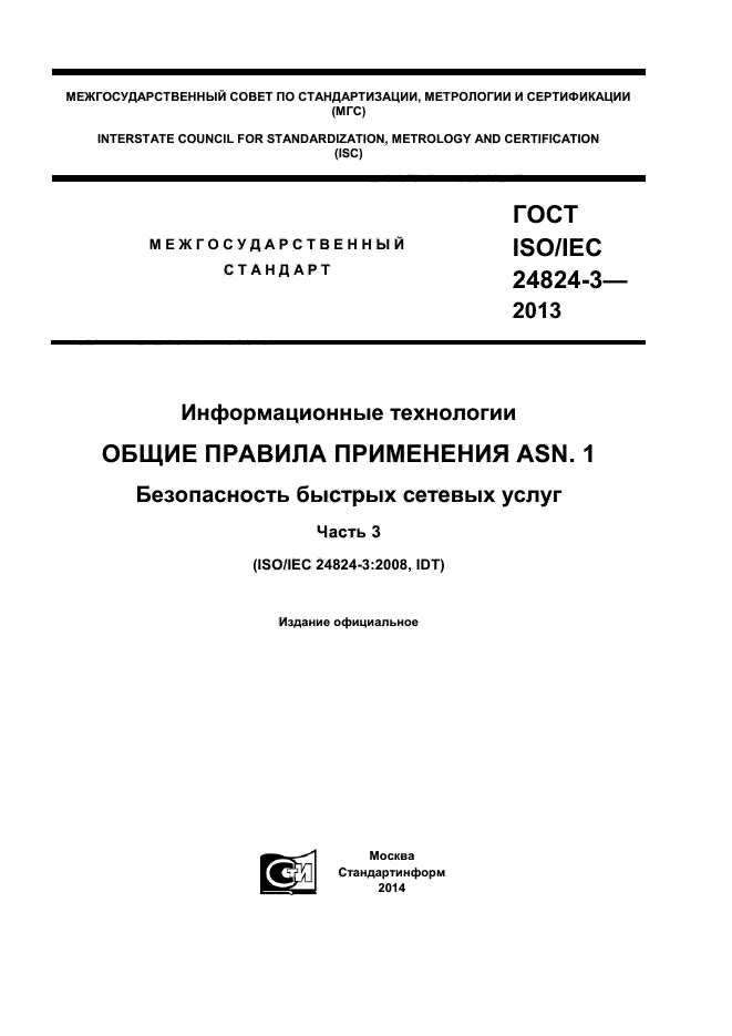  ISO/IEC 24824-3-2013,  1.