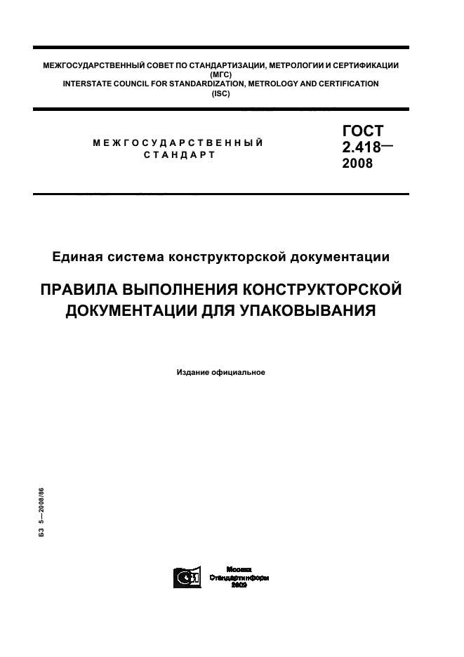 ГОСТ 2.418-2008,  1.