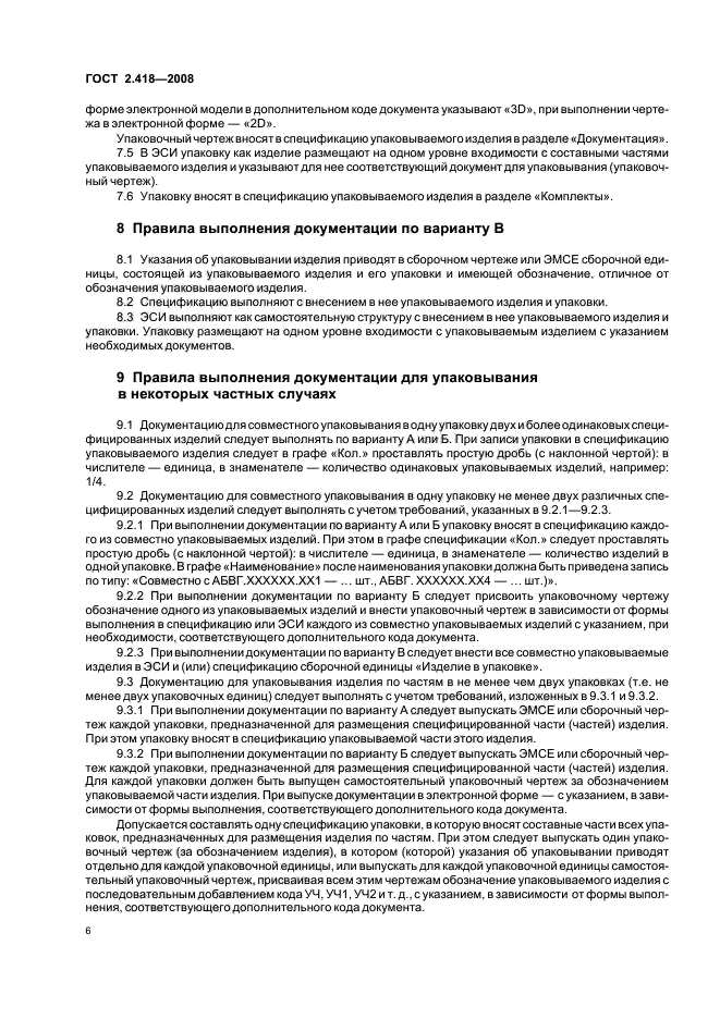 ГОСТ 2.418-2008,  8.