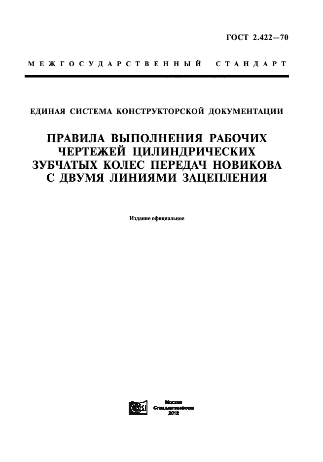 ГОСТ 2.422-70,  1.