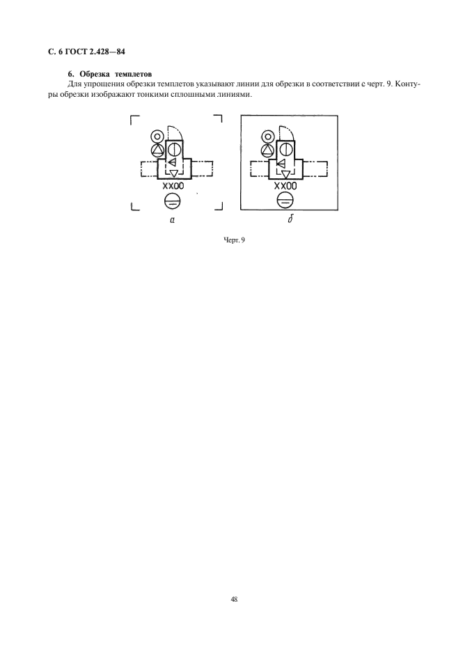 ГОСТ 2.428-84,  8.