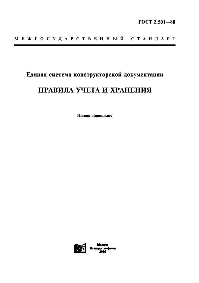 ГОСТ 2.501-88,  1.