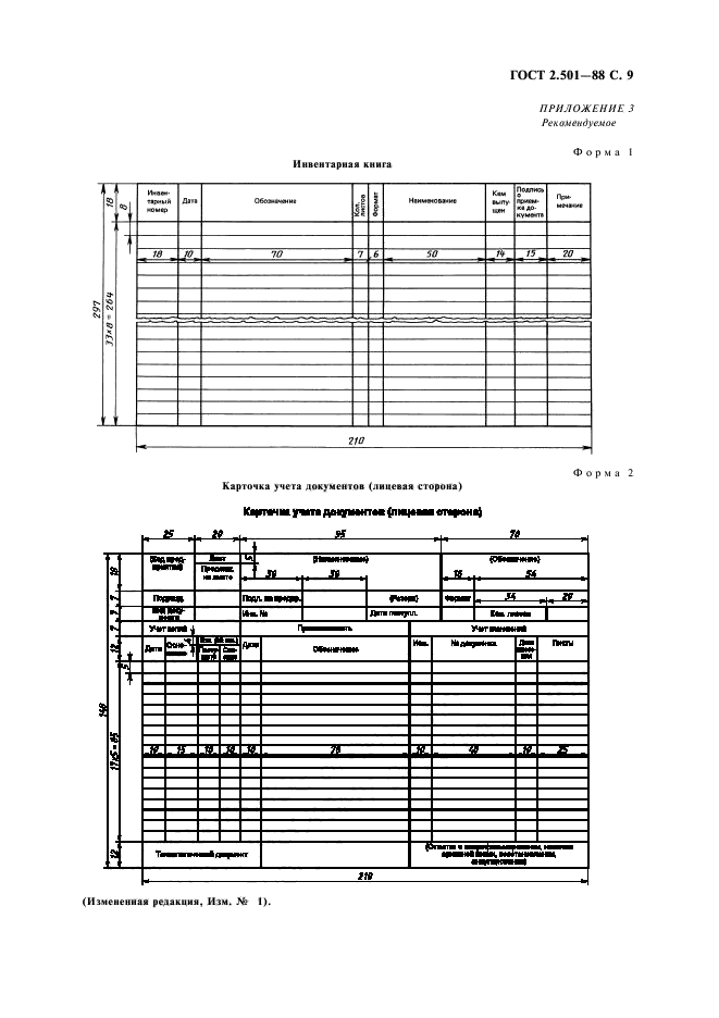 ГОСТ 2.501-88,  11.