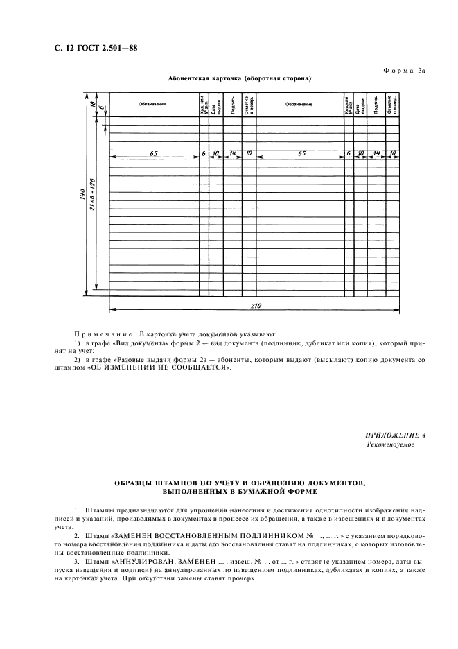 ГОСТ 2.501-88,  14.