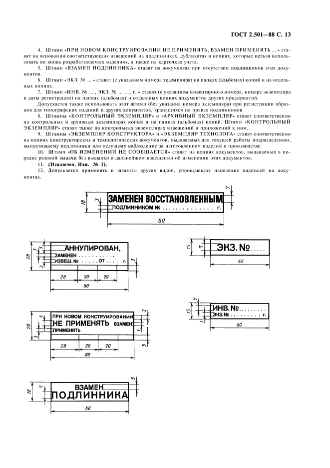 ГОСТ 2.501-88,  15.