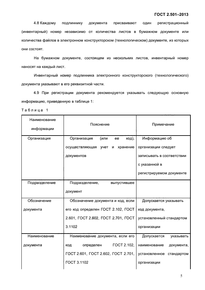 ГОСТ 2.501-2013,  8.