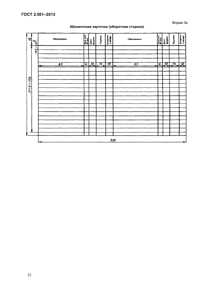 ГОСТ 2.501-2013,  25.