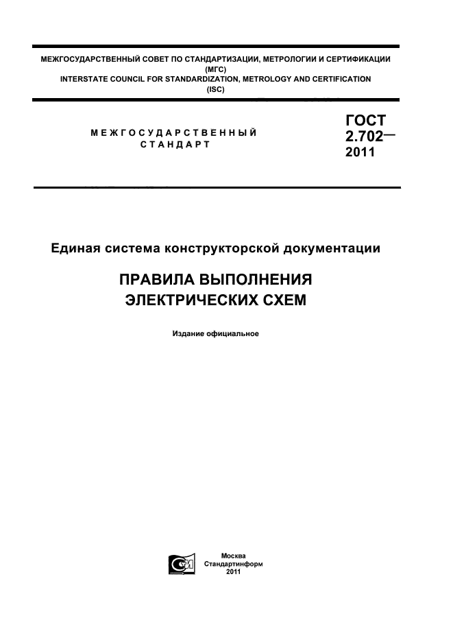 ГОСТ 2.702-2011,  1.