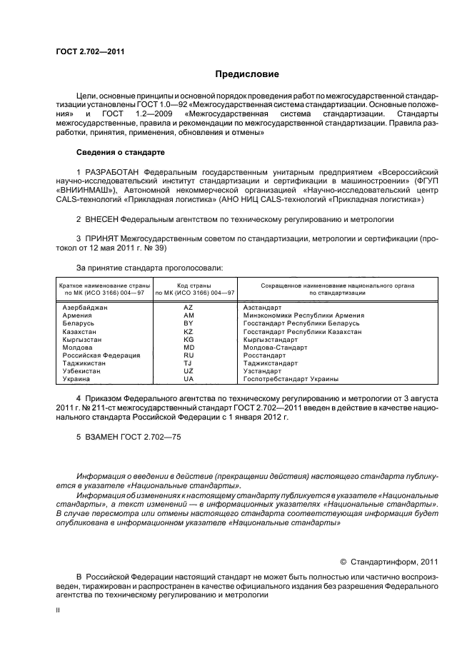 ГОСТ 2.702-2011,  2.