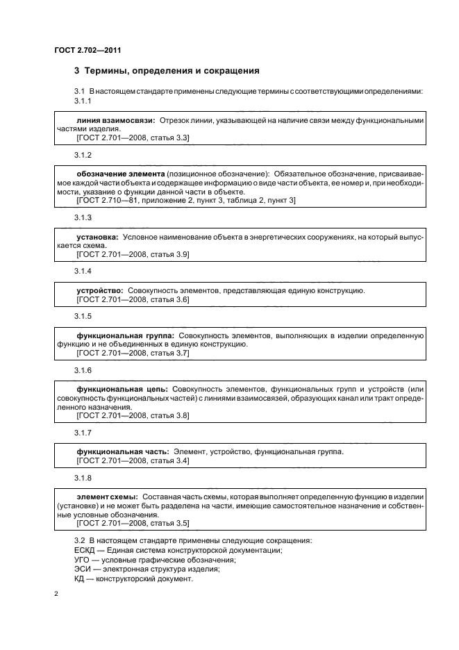 ГОСТ 2.702-2011,  6.