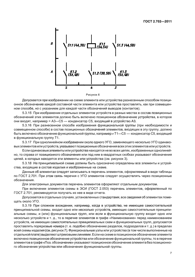 ГОСТ 2.702-2011,  11.