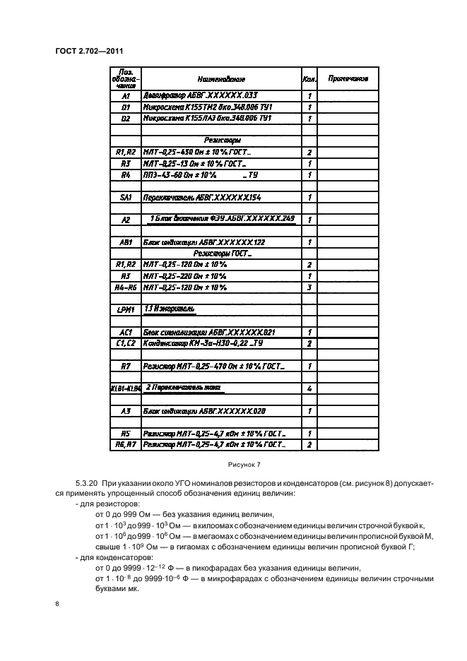 ГОСТ 2.702-2011,  12.