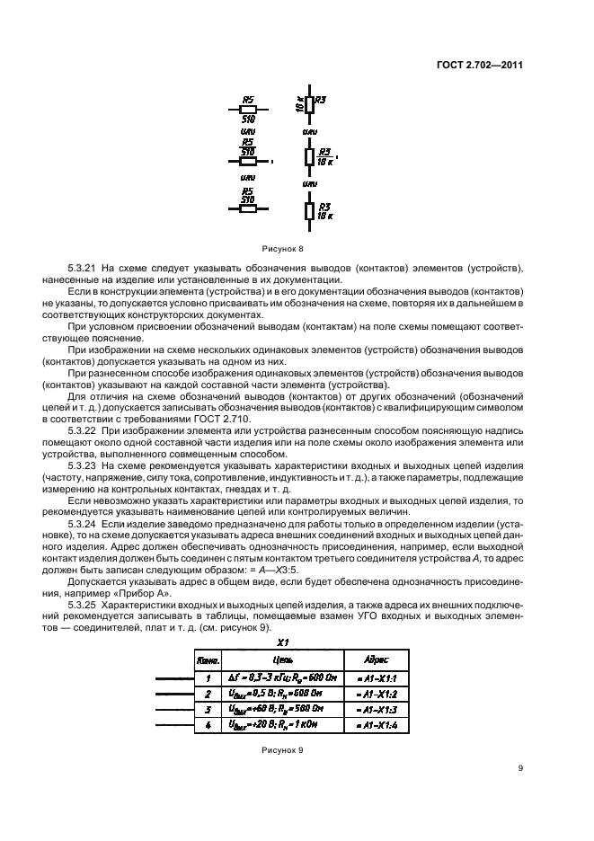 ГОСТ 2.702-2011,  13.