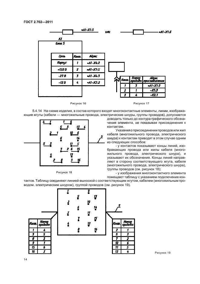 ГОСТ 2.702-2011,  18.