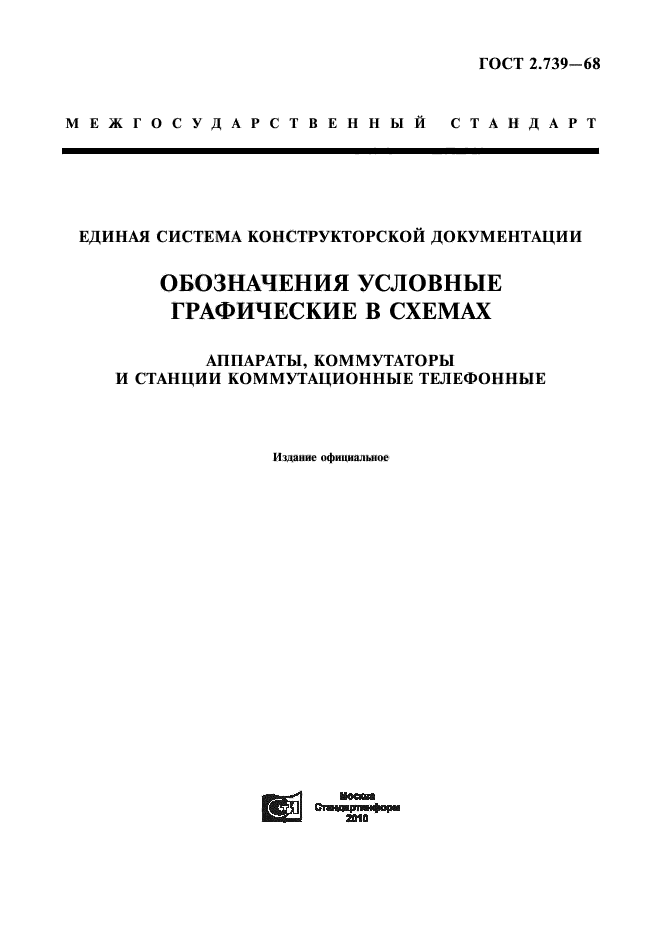 ГОСТ 2.739-68,  1.