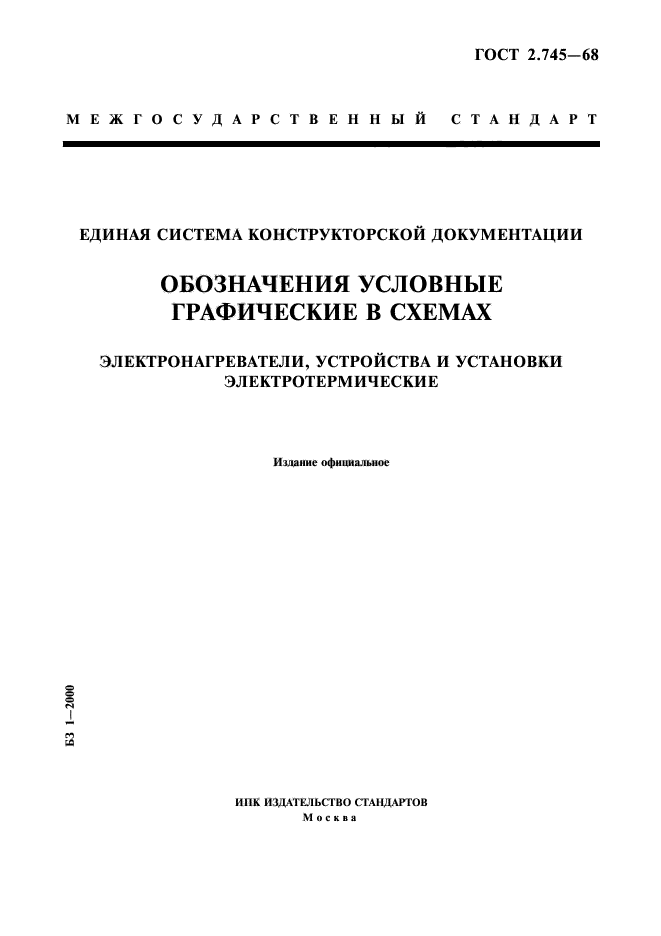 ГОСТ 2.745-68,  1.