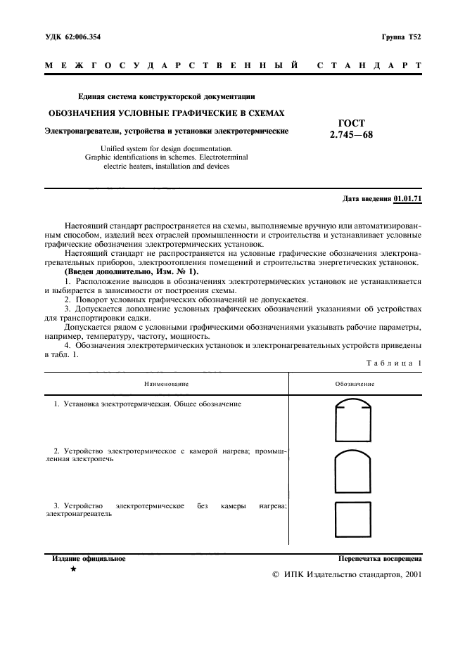 ГОСТ 2.745-68,  2.