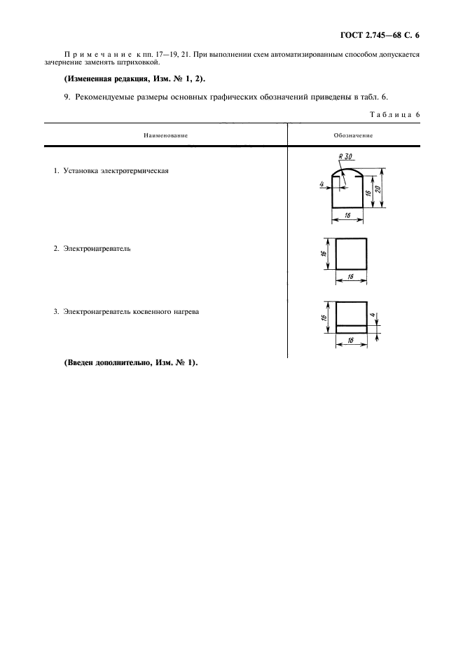 ГОСТ 2.745-68,  7.