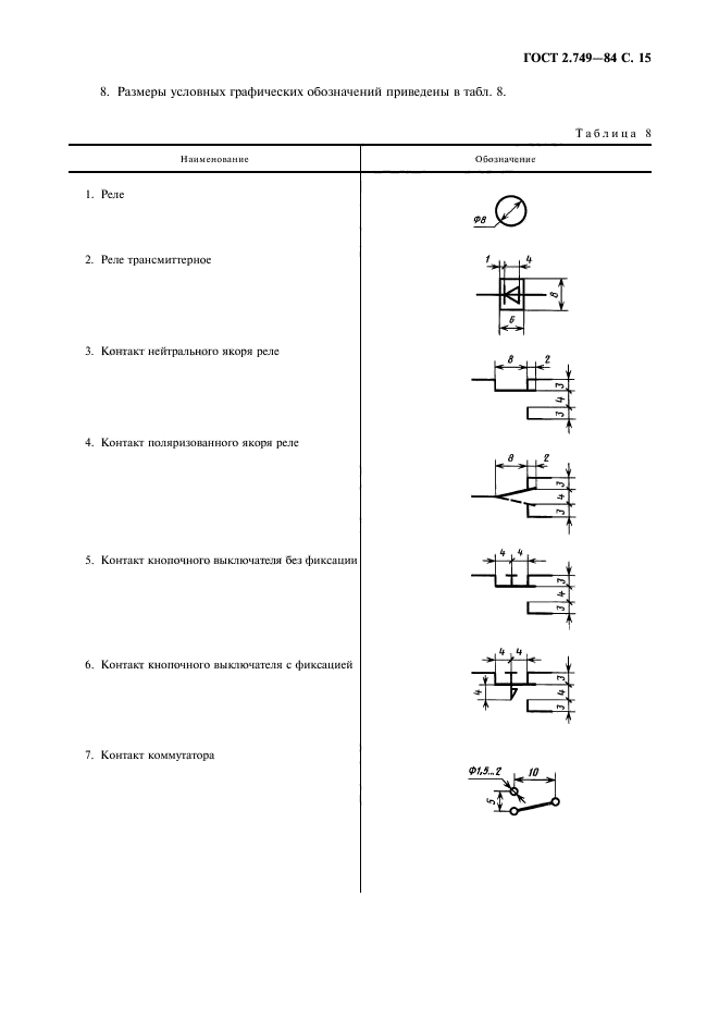 ГОСТ 2.749-84,  16.