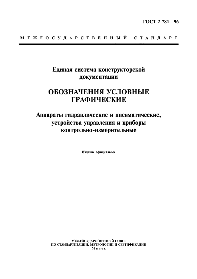 ГОСТ 2.781-96,  1.