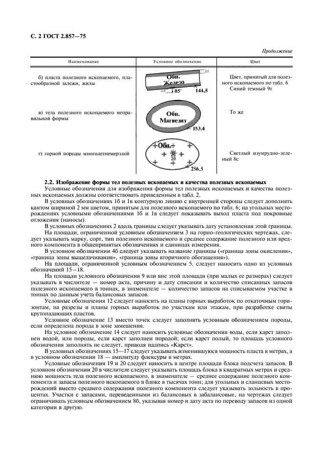 ГОСТ 2.857-75,  3.