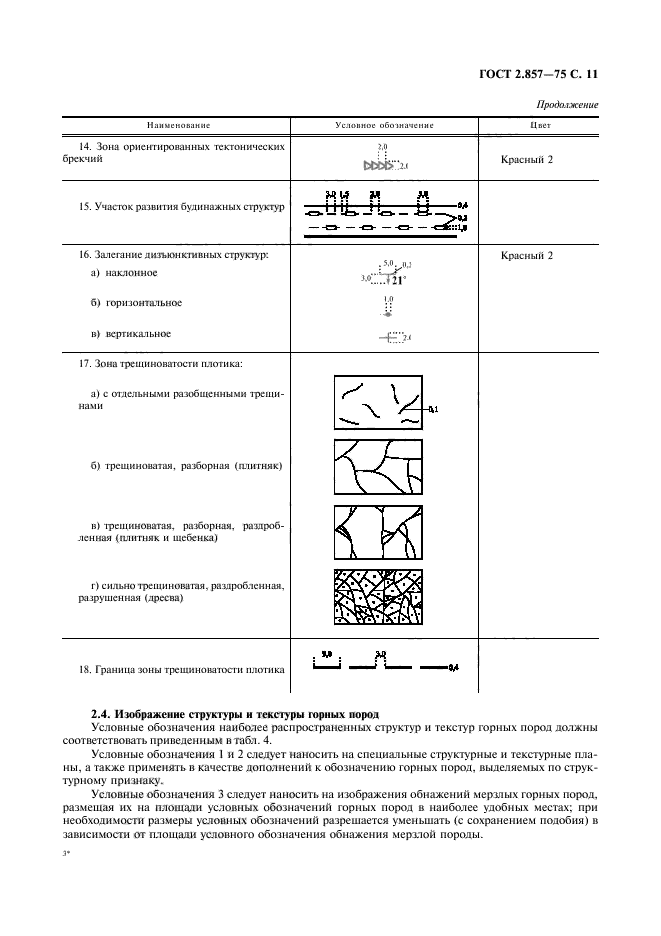 ГОСТ 2.857-75,  12.