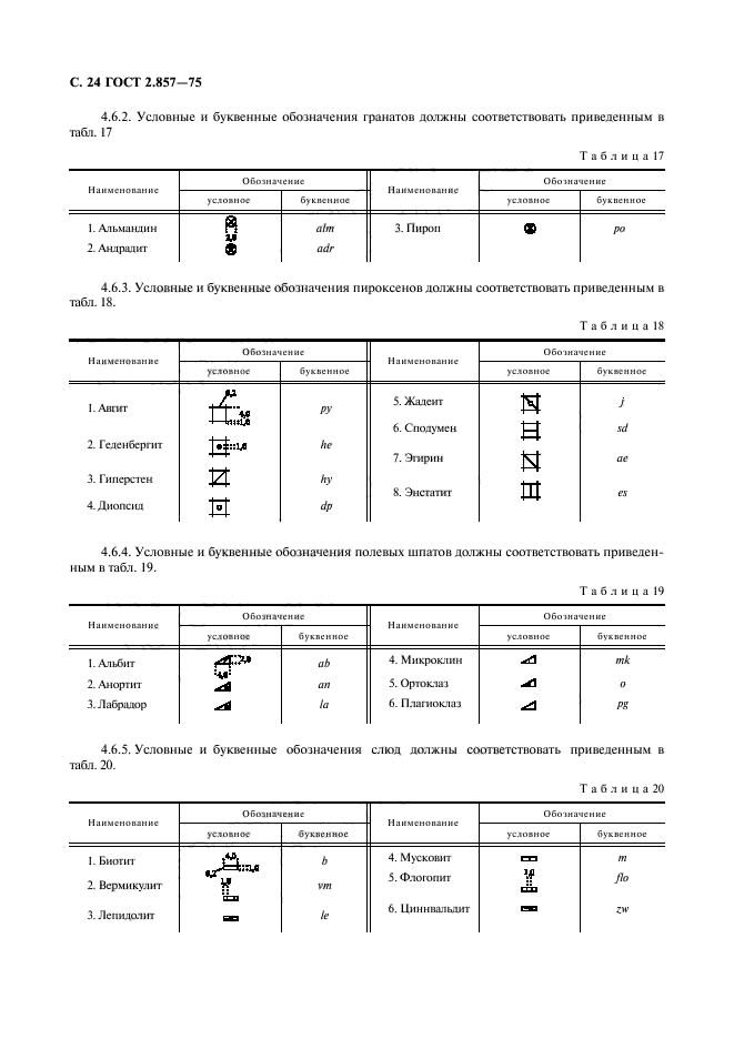 ГОСТ 2.857-75,  25.