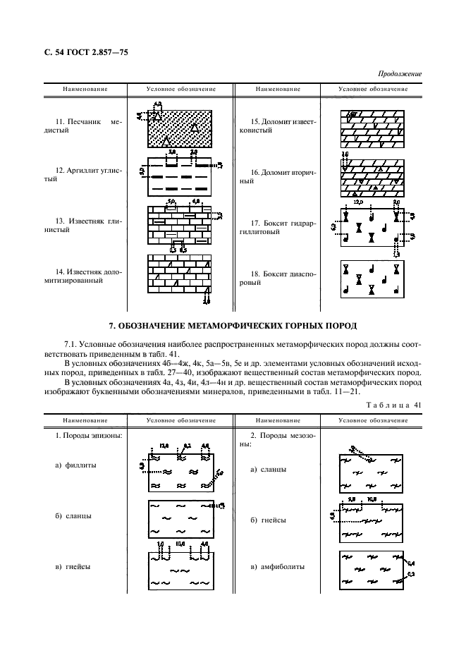 ГОСТ 2.857-75,  55.