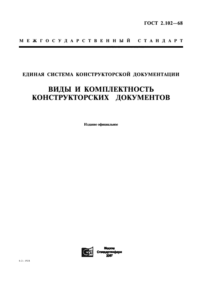 ГОСТ 2.102-68,  1.