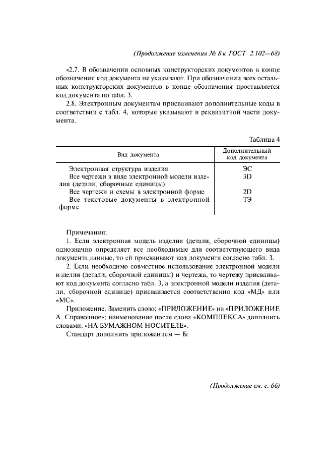 ГОСТ 2.102-68,  27.