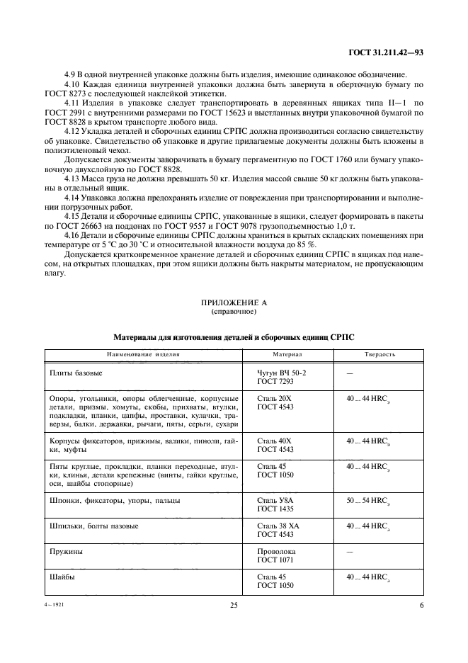 ГОСТ 31.211.42-93,  8.