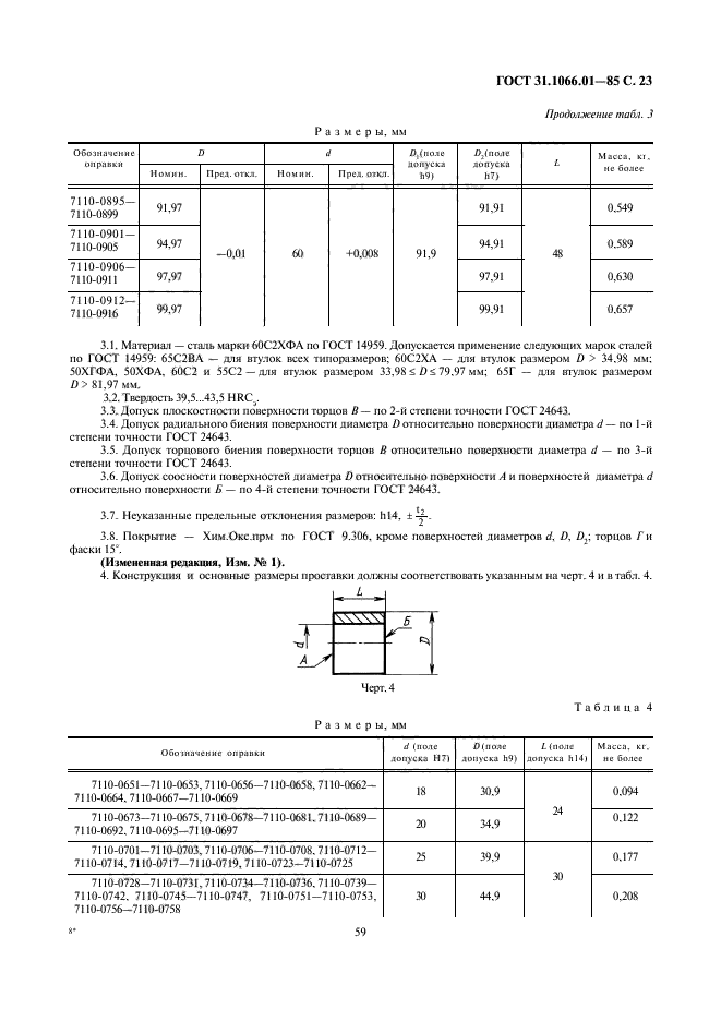 ГОСТ 31.1066.01-85,  23.