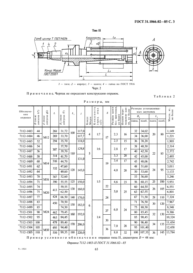 ГОСТ 31.1066.02-85,  3.