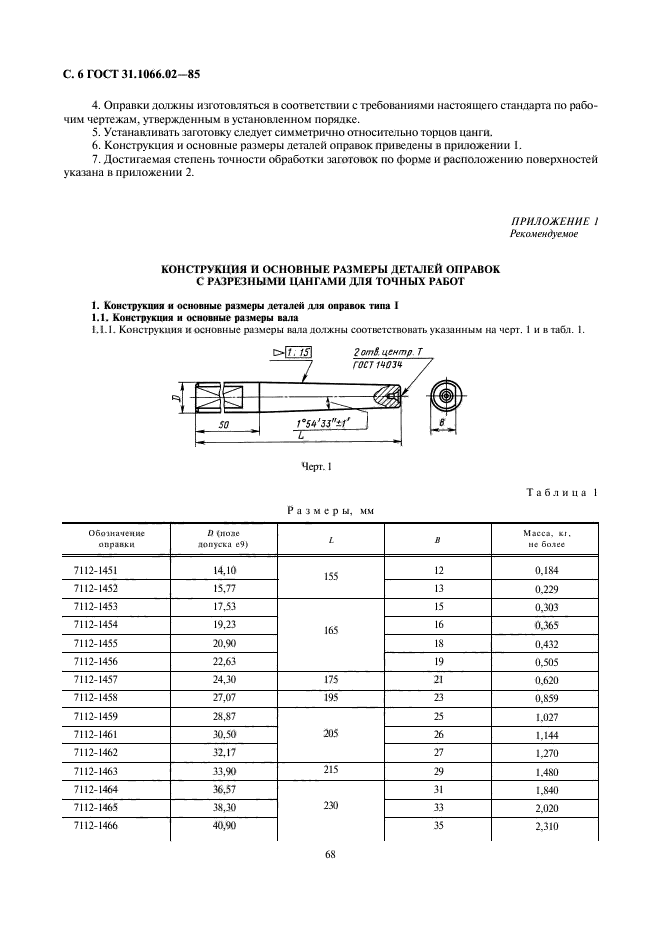 ГОСТ 31.1066.02-85,  6.