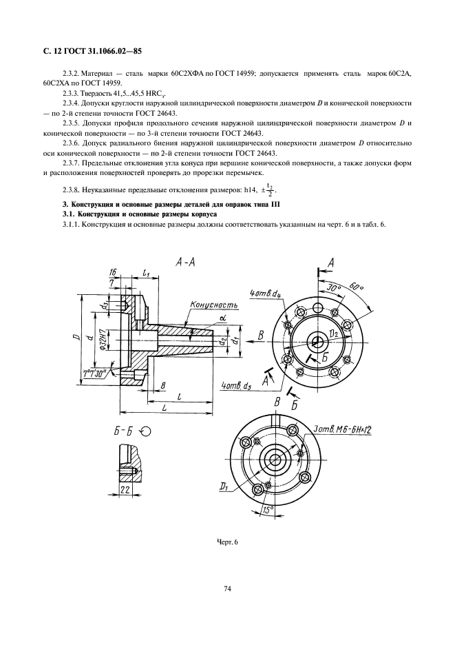 ГОСТ 31.1066.02-85,  12.