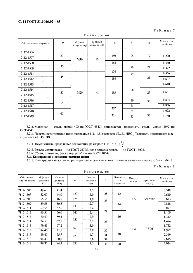 ГОСТ 31.1066.02-85,  14.