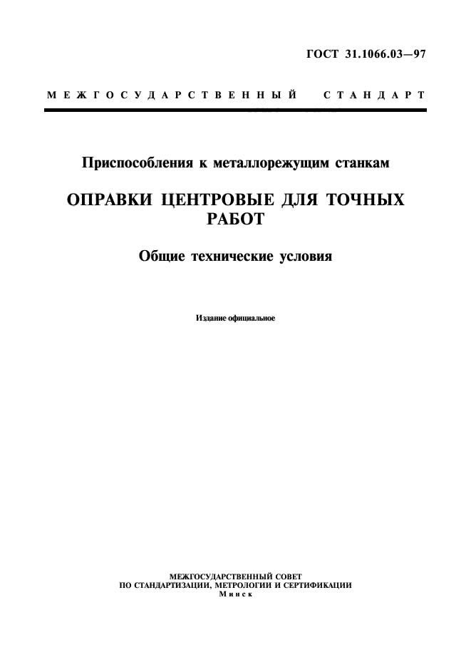 ГОСТ 31.1066.03-97,  1.