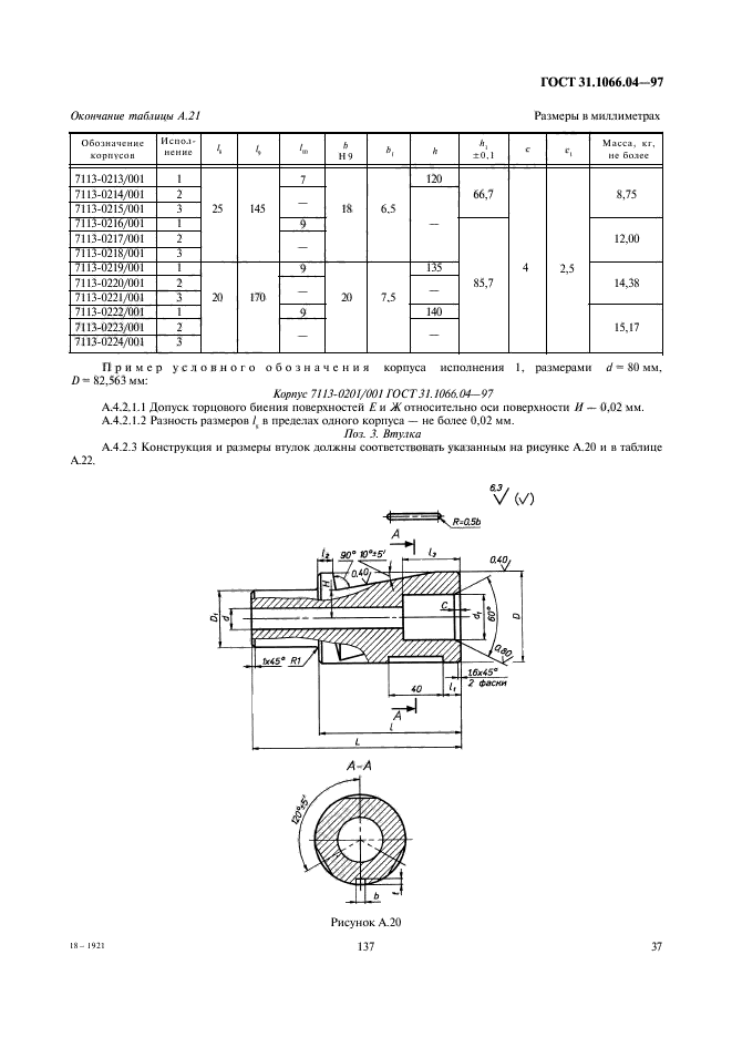 ГОСТ 31.1066.04-97,  39.