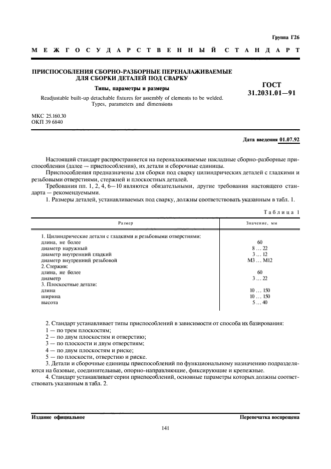 ГОСТ 31.2031.01-91,  1.