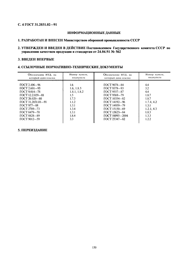 ГОСТ 31.2031.02-91,  4.