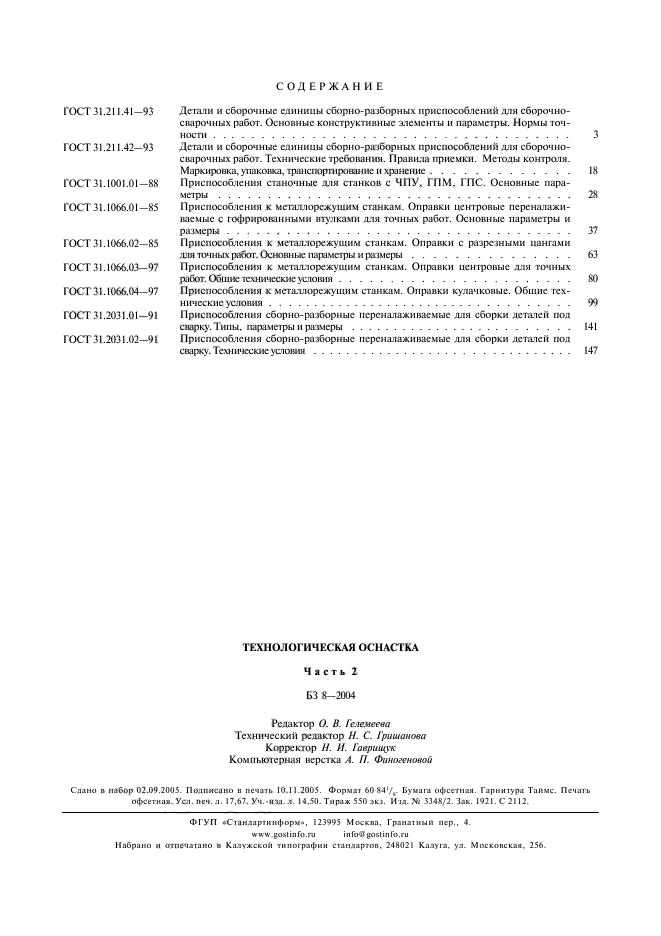 ГОСТ 31.2031.02-91,  5.