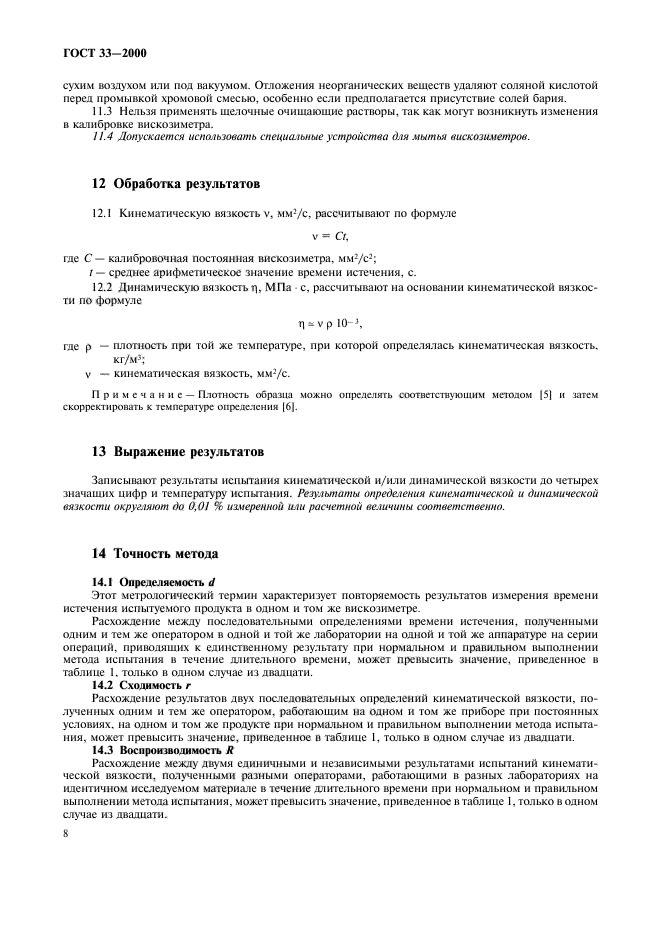 ГОСТ 33-2000,  11.