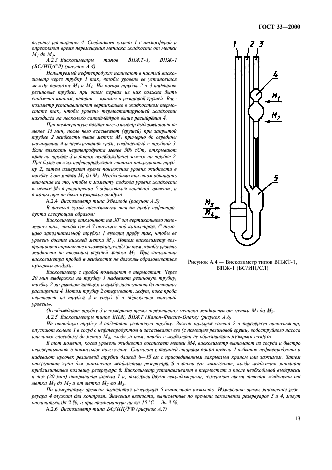 ГОСТ 33-2000,  16.